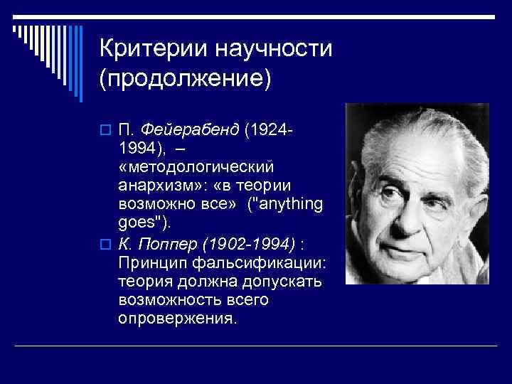 Критерии научности (продолжение) o П. Фейерабенд (1924 1994), – «методологический анархизм» : «в теории