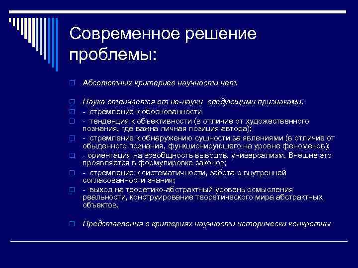 Современное решение проблемы: o Абсолютных критериев научности нет. o o o Наука отличается от