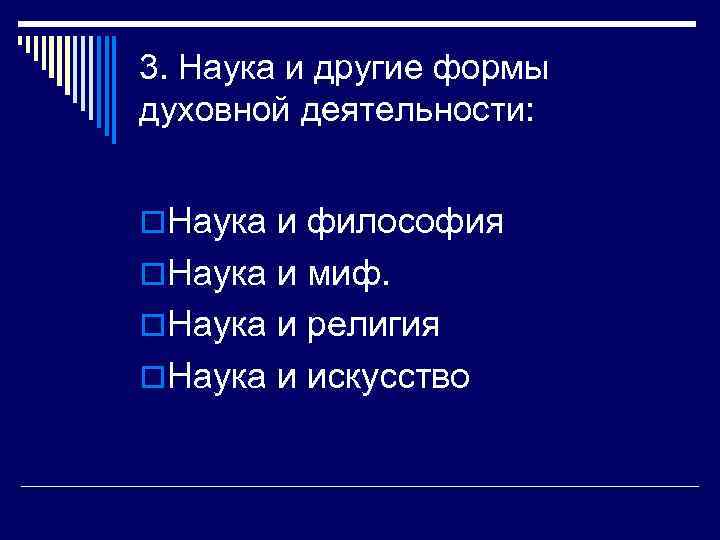 3. Наука и другие формы духовной деятельности: o. Наука и философия o. Наука и