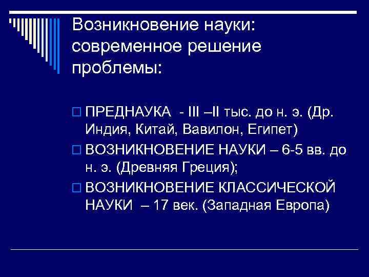 Возникновение науки: современное решение проблемы: o ПРЕДНАУКА III –II тыс. до н. э. (Др.