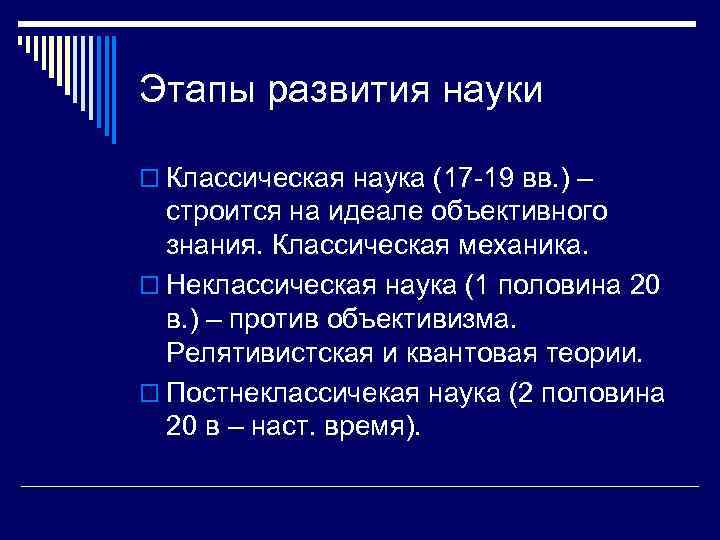 Этапы развития науки o Классическая наука (17 19 вв. ) – строится на идеале