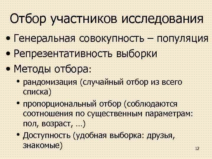 Отбор участников исследования • Генеральная совокупность – популяция • Репрезентативность выборки • Методы отбора: