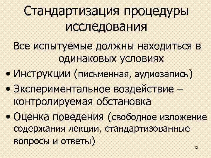 Стандартизация процедуры исследования Все испытуемые должны находиться в одинаковых условиях • Инструкции (письменная, аудиозапись)