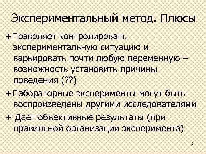 Экспериментальный метод. Плюсы +Позволяет контролировать экспериментальную ситуацию и варьировать почти любую переменную – возможность