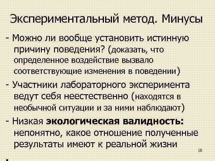 Экспериментальный метод. Минусы Можно ли вообще установить истинную причину поведения? (доказать, что определенное воздействие