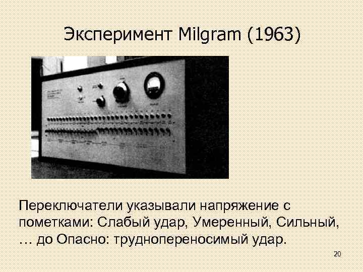Эксперимент Milgram (1963) Переключатели указывали напряжение с пометками: Слабый удар, Умеренный, Сильный, … до