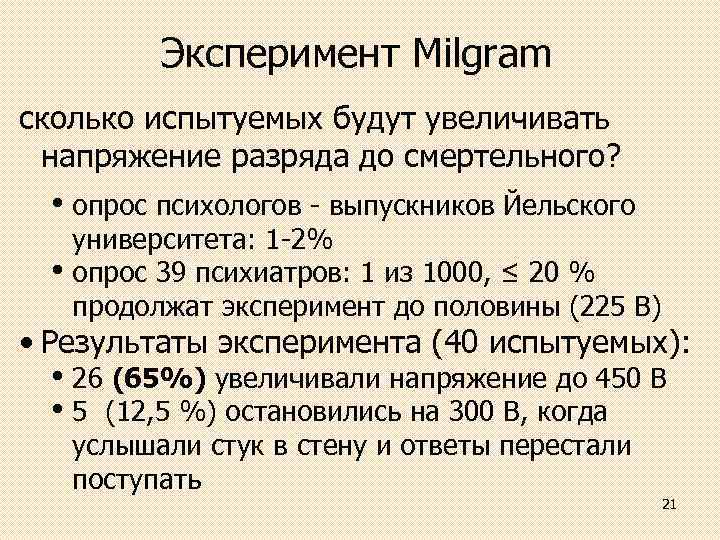 Эксперимент Milgram сколько испытуемых будут увеличивать напряжение разряда до смертельного? • опрос психологов выпускников