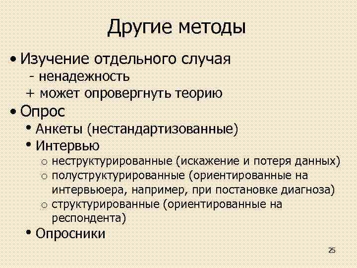 Другие методы • Изучение отдельного случая ненадежность + может опровергнуть теорию • Опрос •