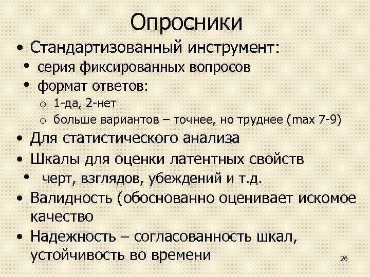 Опросники • Стандартизованный инструмент: • • серия фиксированных вопросов формат ответов: o 1 да,