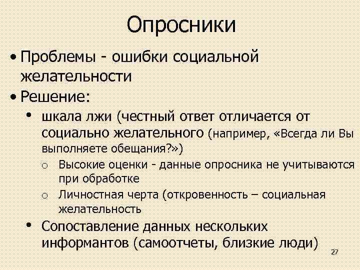 Опросники • Проблемы oшибки социальной желательности • Решение: • • шкала лжи (честный ответ