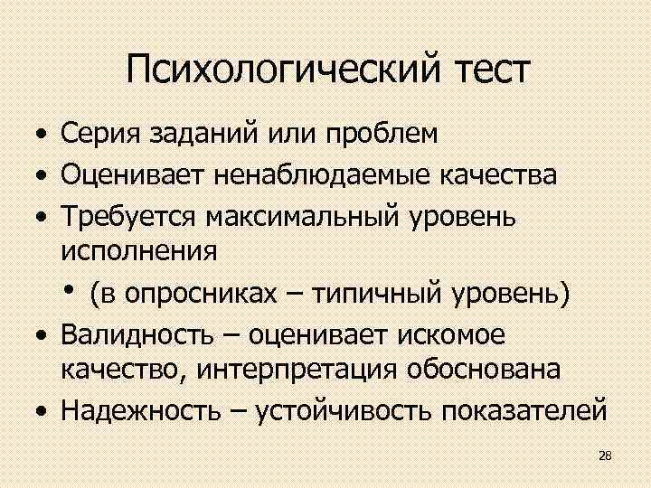 Психологический тест • Серия заданий или проблем • Оценивает ненаблюдаемые качества • Требуется максимальный