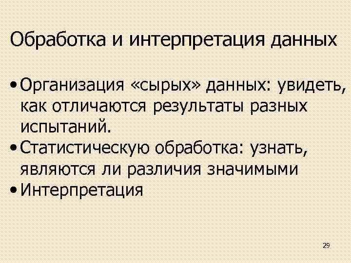 Обработка и интерпретация данных • Организация «сырых» данных: увидеть, как отличаются результаты разных испытаний.
