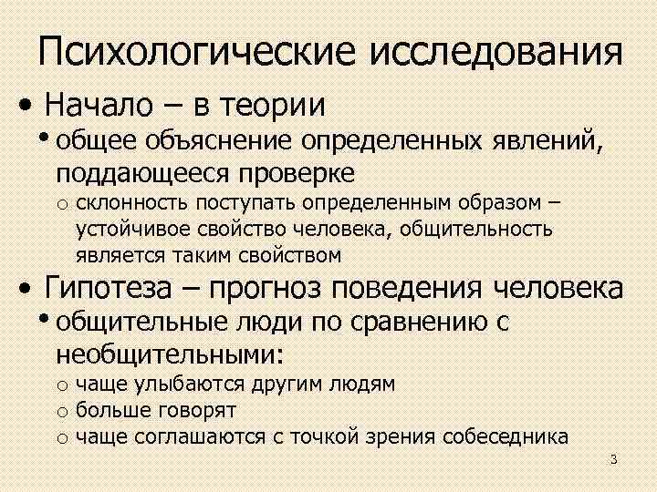 Психологические исследования • Начало – в теории • общее объяснение определенных явлений, поддающееся проверке