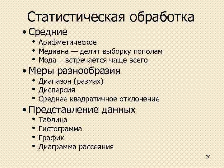 Статистическая обработка • Средние • Арифметическое • Медиана — делит выборку пополам • Мода