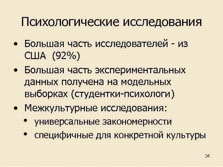 Психологические исследования • Большая часть исследователей из США (92%) • Большая часть экспериментальных данных