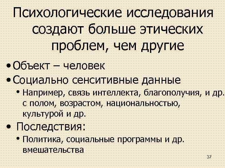 Психологические исследования создают больше этических проблем, чем другие • Объект – человек • Социально