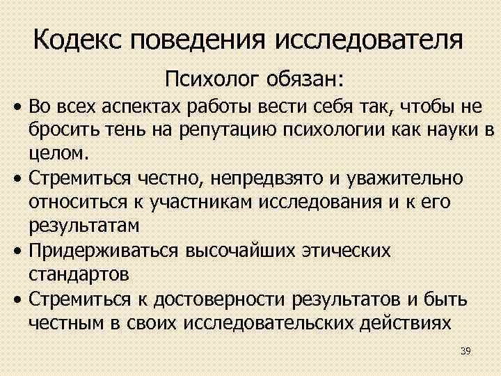 Поведения исследователя. Кодекс поведения. Кодекс ученого. Кодекс исследователя. Кодекс поведение исследователя психолога.