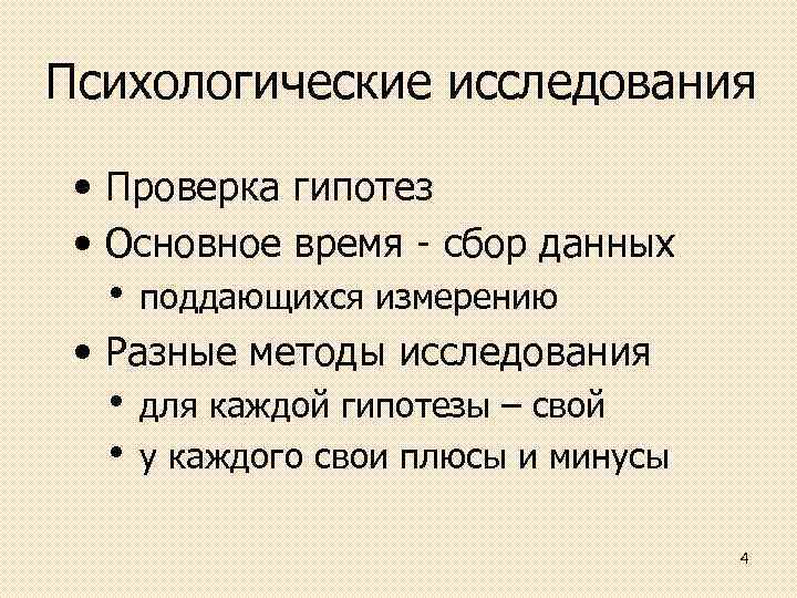 Психологические исследования • Проверка гипотез • Основное время сбор данных • поддающихся измерению •