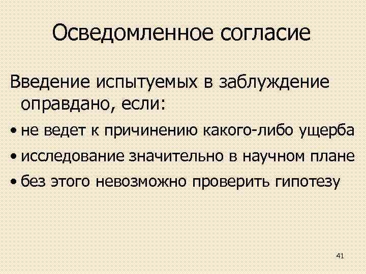 Осведомленное согласие Введение испытуемых в заблуждение оправдано, если: • не ведет к причинению какого