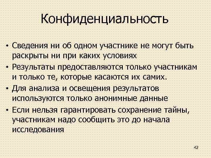 Конфиденциальность • Сведения ни об одном участнике не могут быть раскрыты ни при каких
