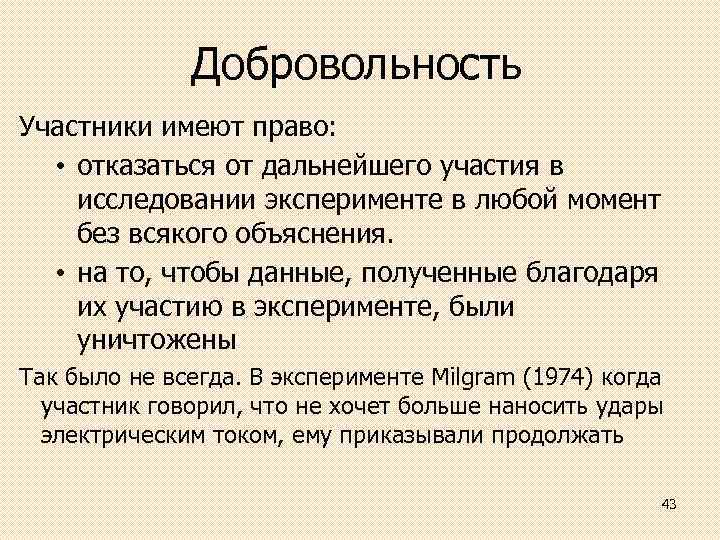 Добровольность Участники имеют право: • отказаться от дальнейшего участия в исследовании эксперименте в любой