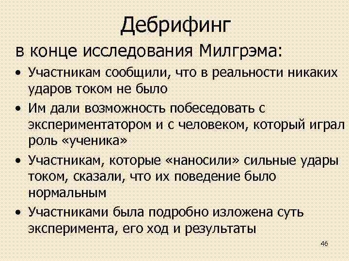 Дебрифинг в конце исследования Милгрэма: • Участникам сообщили, что в реальности никаких ударов током