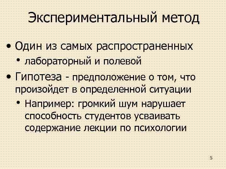 Экспериментальный метод • Один из самых распространенных • лабораторный и полевой • Гипотеза предположение