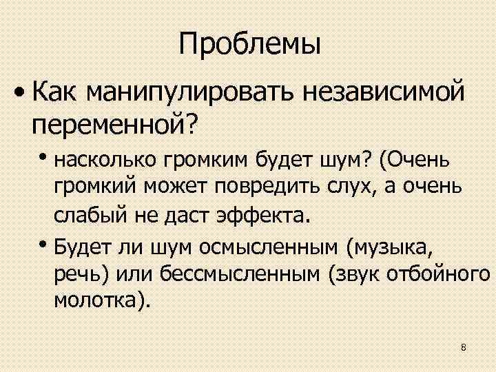 Проблемы • Как манипулировать независимой переменной? • насколько громким будет шум? (Очень громкий может