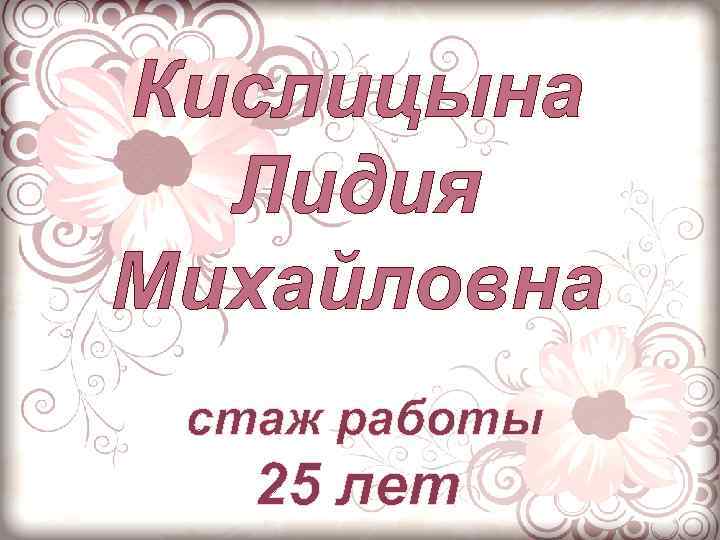 Кислицына Лидия Михайловна стаж работы 25 лет 