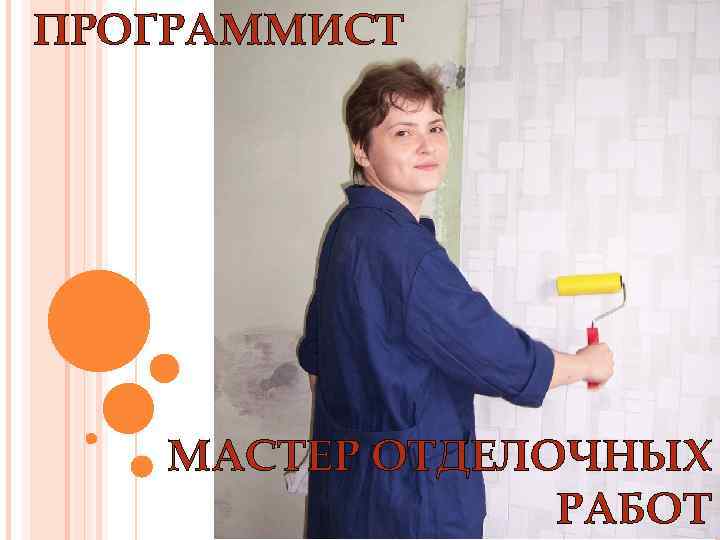 ПРОГРАММИСТ МАСТЕР ОТДЕЛОЧНЫХ РАБОТ 
