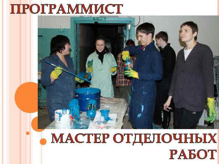 ПРОГРАММИСТ МАСТЕР ОТДЕЛОЧНЫХ РАБОТ 
