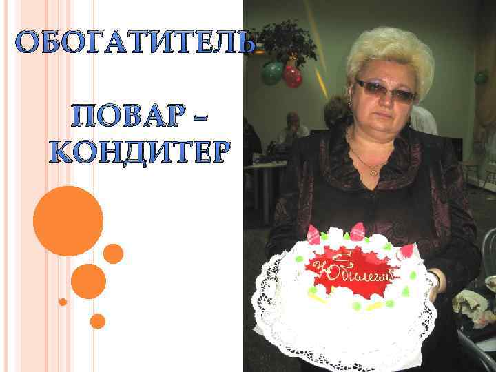 ОБОГАТИТЕЛЬ ПОВАР – КОНДИТЕР 