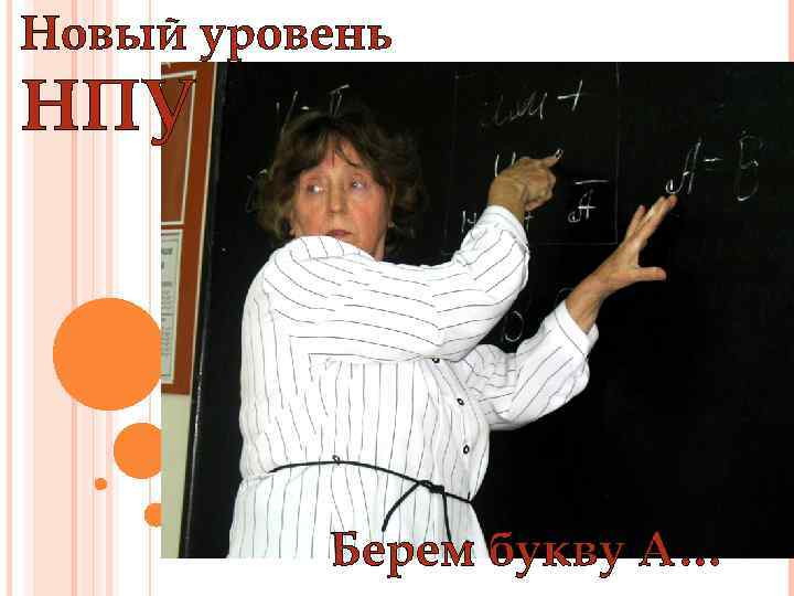 Новый уровень НПУ Берем букву А… 
