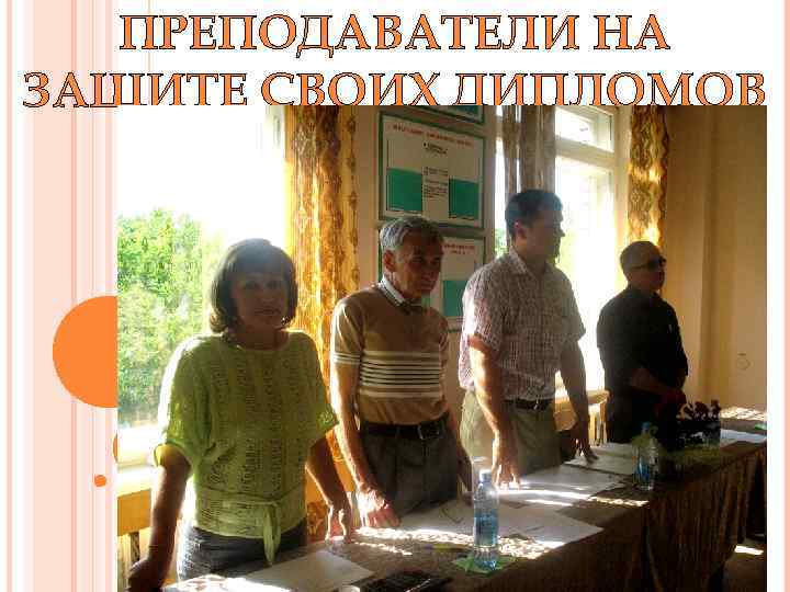 ПРЕПОДАВАТЕЛИ НА ЗАЩИТЕ СВОИХ ДИПЛОМОВ 