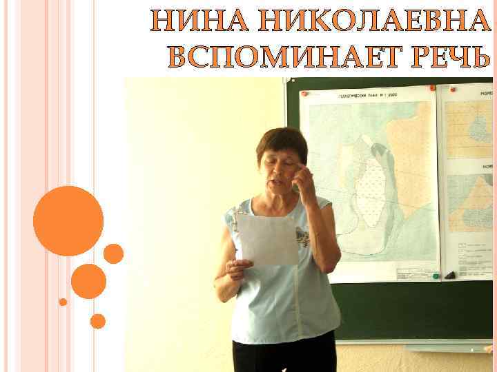 НИНА НИКОЛАЕВНА ВСПОМИНАЕТ РЕЧЬ 