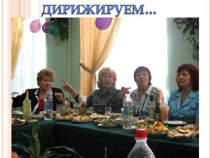 ДИРИЖИРУЕМ… 