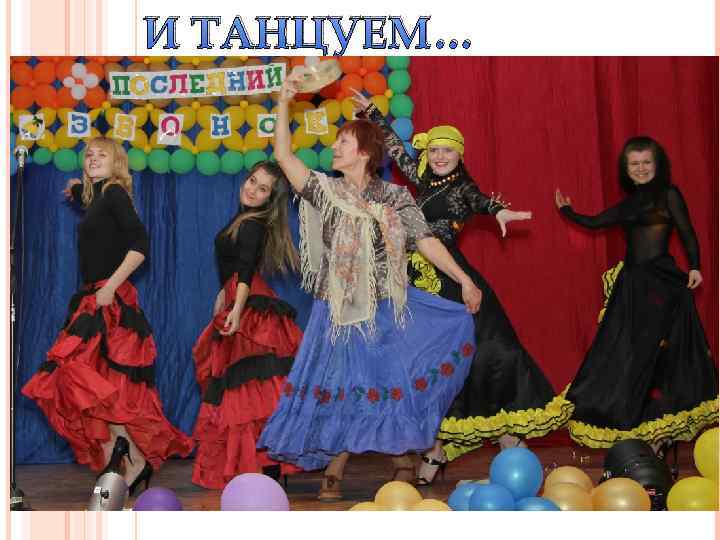 И ТАНЦУЕМ… 