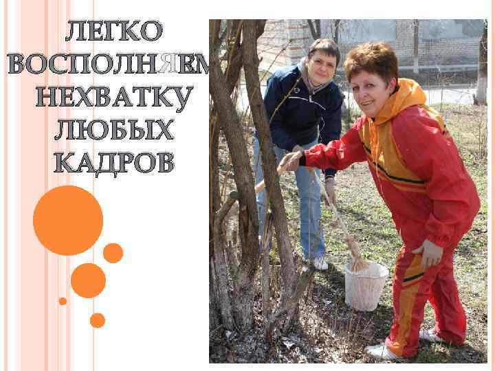 ЛЕГКО ВОСПОЛНЯЕМ НЕХВАТКУ ЛЮБЫХ КАДРОВ 