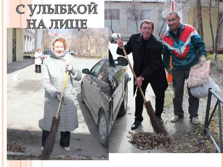 С УЛЫБКОЙ НА ЛИЦЕ 