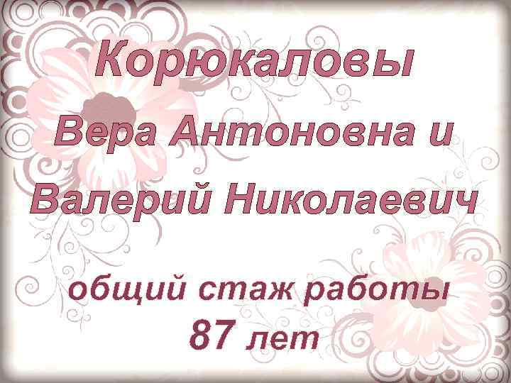 Корюкаловы Вера Антоновна и Валерий Николаевич общий стаж работы 87 лет 