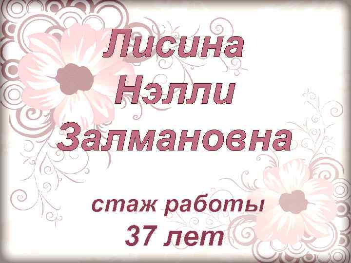 Лисина Нэлли Залмановна стаж работы 37 лет 