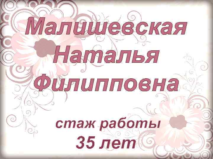 Малишевская Наталья Филипповна стаж работы 35 лет 