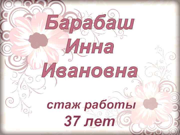 Барабаш Инна Ивановна стаж работы 37 лет 