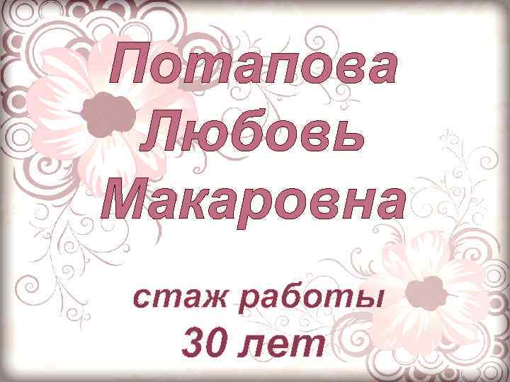 Потапова Любовь Макаровна стаж работы 30 лет 