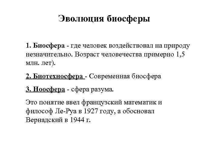 Эволюция биосферы 1. Биосфера - где человек воздействовал на природу незначительно. Возраст человечества примерно