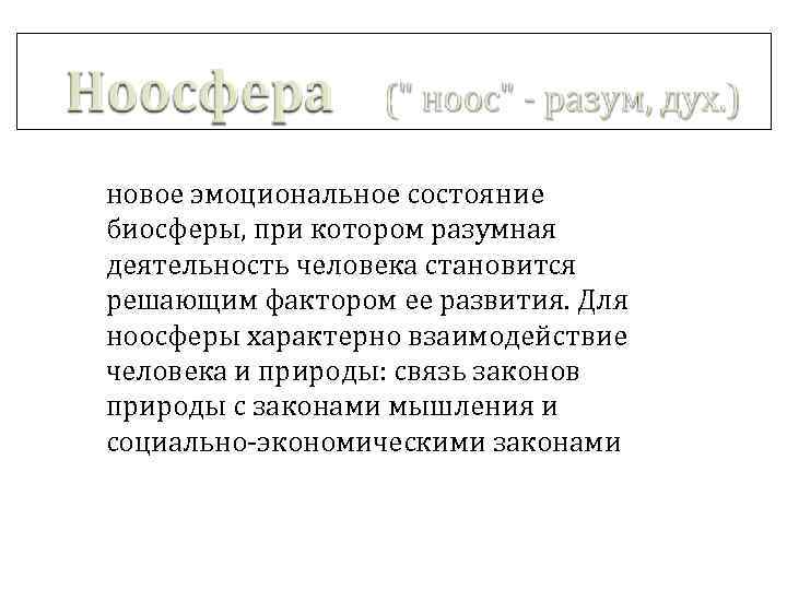 новое эмоциональное состояние биосферы, при котором разумная деятельность человека становится решающим фактором ее развития.