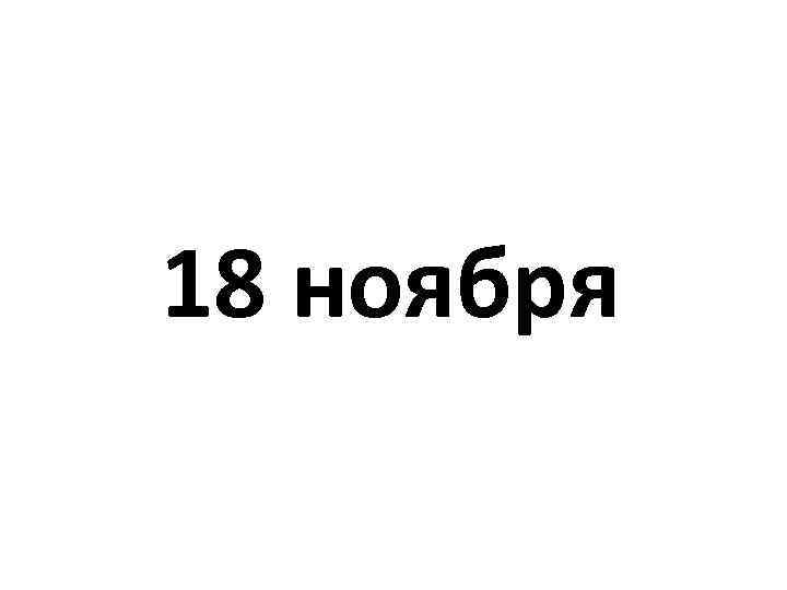 18 ноября 