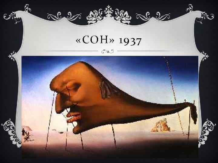  «СОН» 1937 