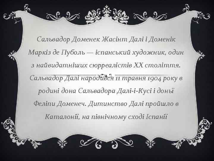 Сальвадор Доменек Жасінт Далі і Доменік Маркіз де Пуболь — іспанський художник, один з