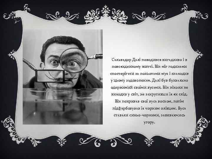 Сальвадор Далі поводився вигадливо і в повсякденному житті. Він міг годинами спостерігати за польотами